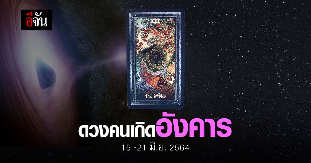 เช็กดวง คนเกิดวันอังคาร 15-21 มิถุนายน 2564
