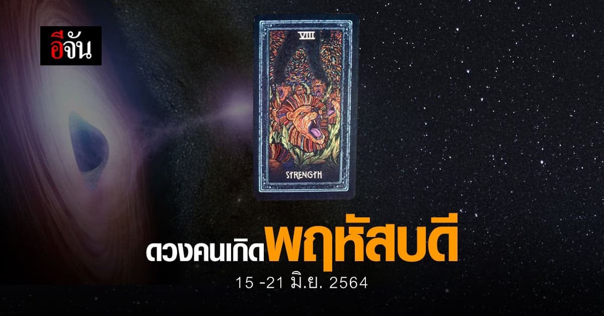 เช็กดวง คนเกิดวันพฤหัสบดี 15-21 มิถุนายน 2564