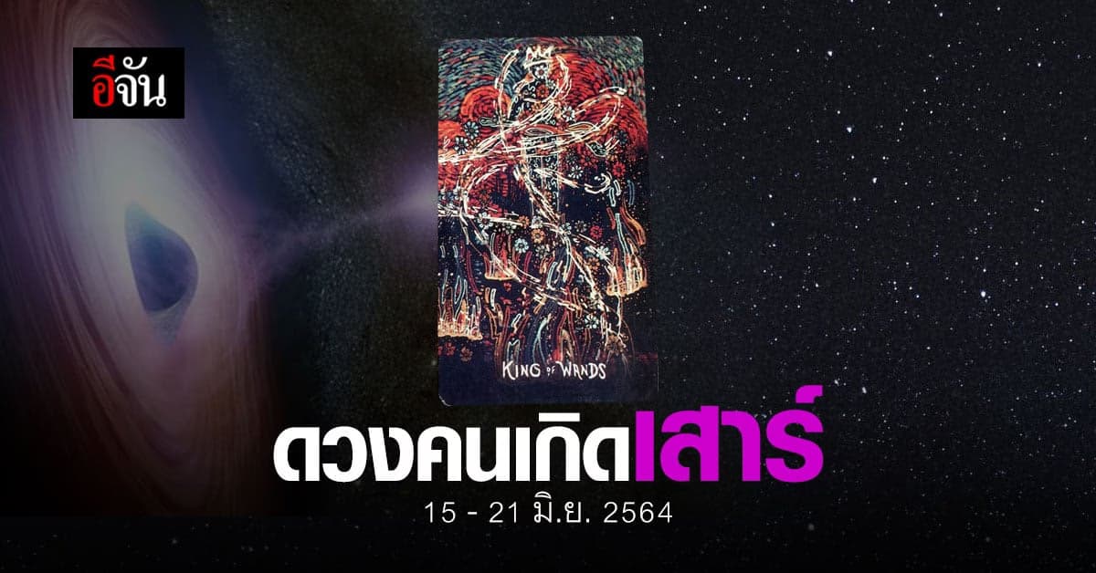 เช็กดวง คนเกิดวันเสาร์ 15-21 มิถุนายน 2564