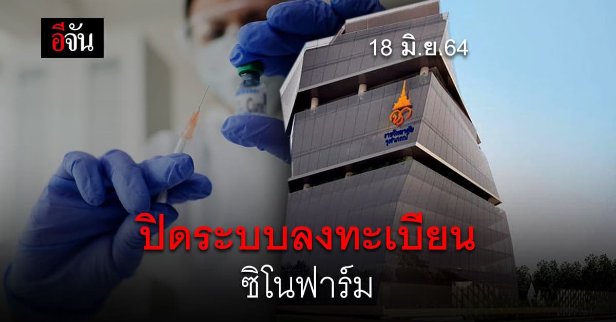 ราชวิทยาลัยจุฬาภรณ์ แจ้งปิด ระบบลงทะเบียน ขอรับ วัคซีนซิโนฟาร์ม 18 มิ.ย.นี้