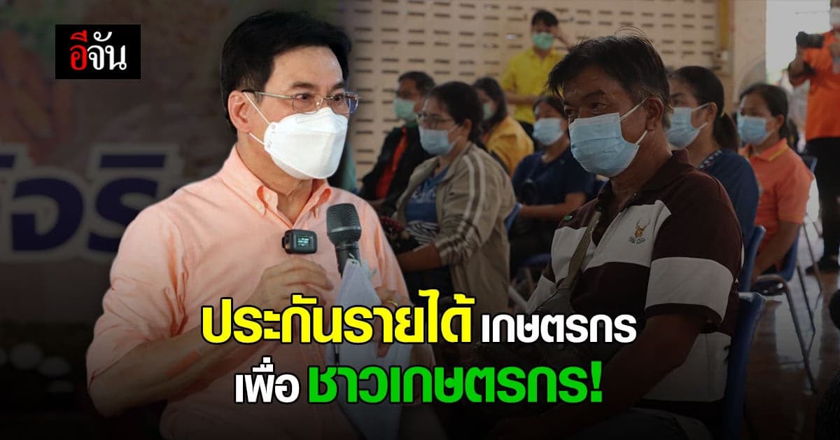 จุรินทร์ ลุย อุดรธานี ติดตาม ประกันรายได้เกษตรกร