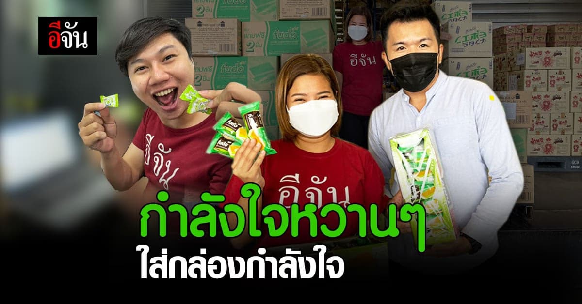 มอบกำลังใจ ใส่ลง กล่องกำลังใจ สู้วิกฤติโควิด