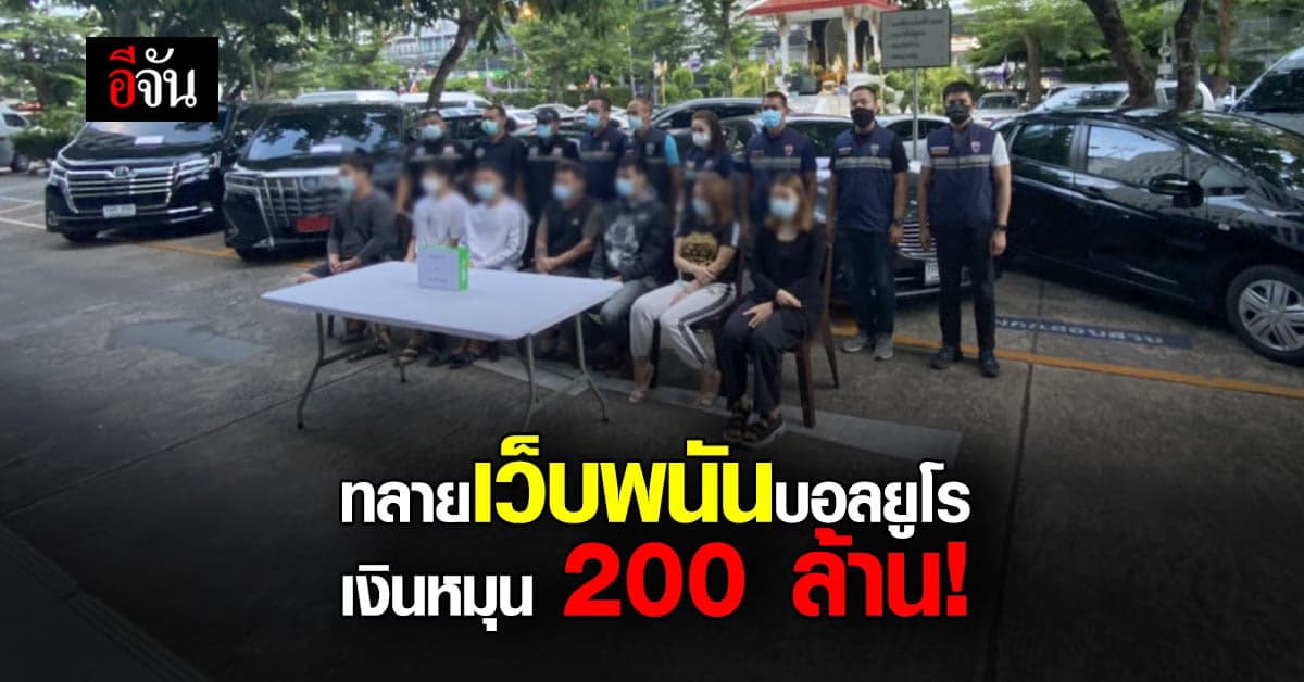 ตำรวจ ทลายเครือข่าย เว็บพนัน บอลยูโร 2020 เงินหมุนเวียนกว่า 200 ล้านบาท !