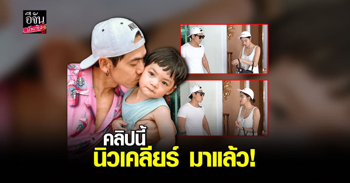 แฟนคลับเฮ เพชรจ้า โพสต์คลิปใหม่ มี นิวเคลียร์ – น้องไทก้า พร้อมหน้าทั้งครอบครัว
