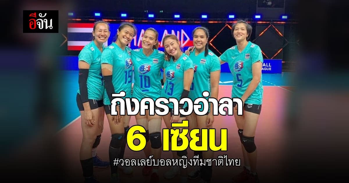 ถึงคราวอำลา 6 เซียน วอลเลย์บอลหญิง ทีมชาติไทย