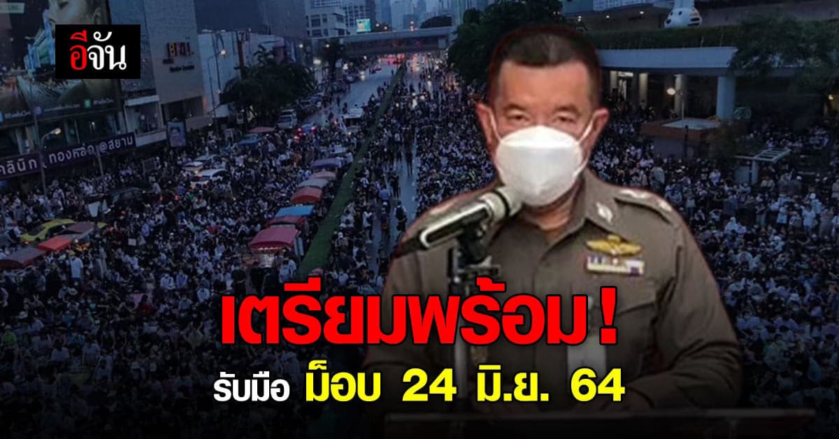 บช.น.แถลงเตรียมรับมือ ม็อบ 24 มิ.ย. 64