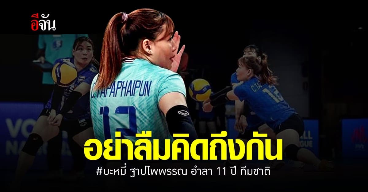 อย่าลืมคิดถึงกัน !! บะหมี่ ฐาปไพพรรณ โพสต์อำลา ทีมชาติไทย