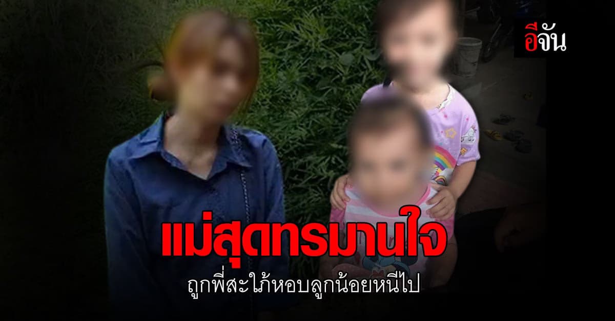 แม่สุดทรมานใจ ร้องปวีณาฯ ถูกพี่สะใภ้ พาลูกสาว 2 คน หนีไป ติดต่อไม่ได้ วอนสังคม ช่วยเป็นหูเป็นตา