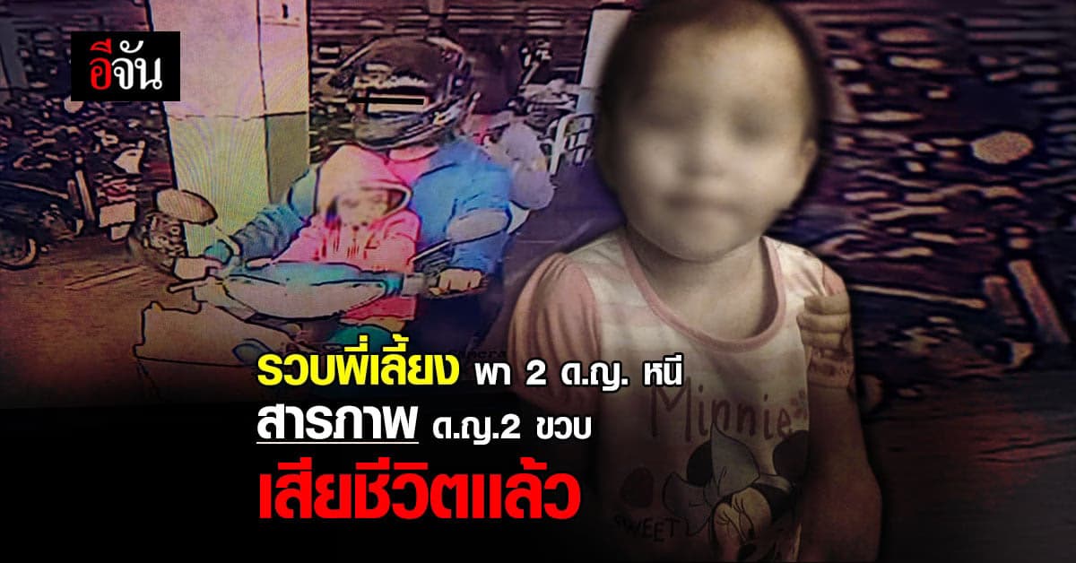 เปิดคำรับสารภาพ พี่เลี้ยง ฝังอำพรางศพ เด็กหญิง 2 ขวบ : เด็กหายกลายเป็นศพ