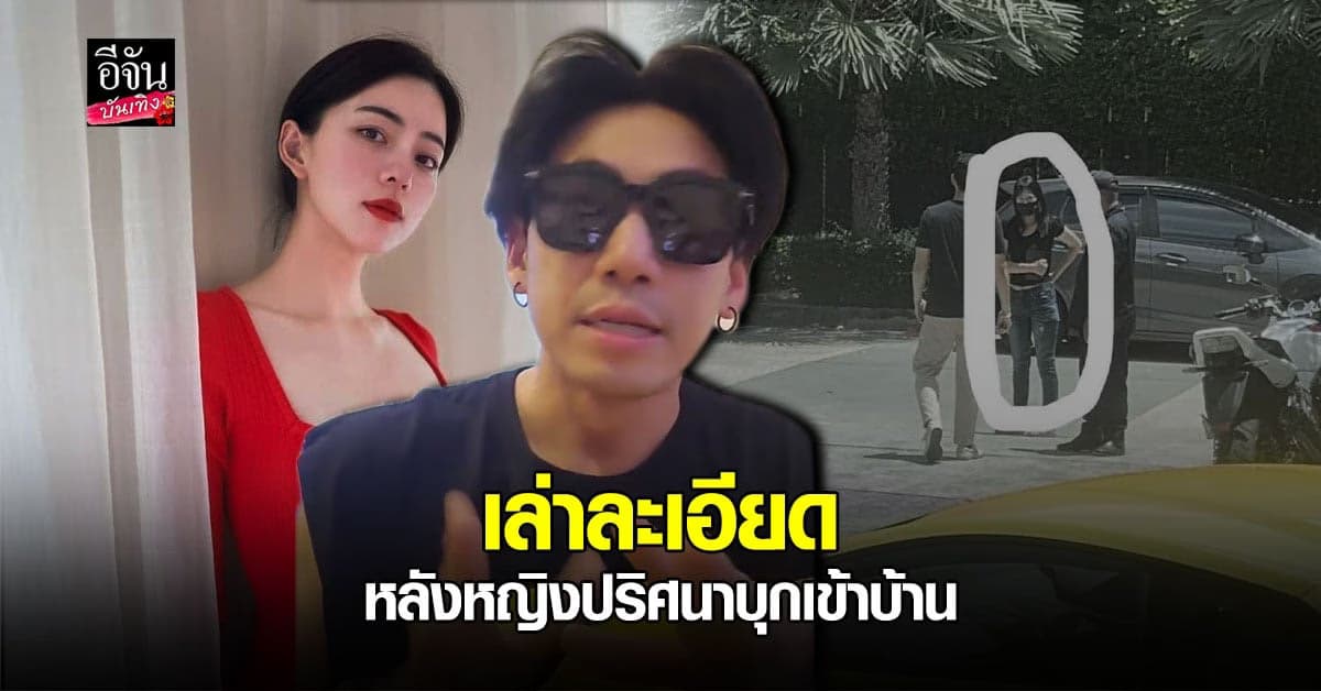 เพชรจ้า – นิวเคลียร์ เล่าเหตุการณ์ สุดช็อกอย่างละเอียด หลังมี หญิงปริศนา เดินเข้าบ้าน