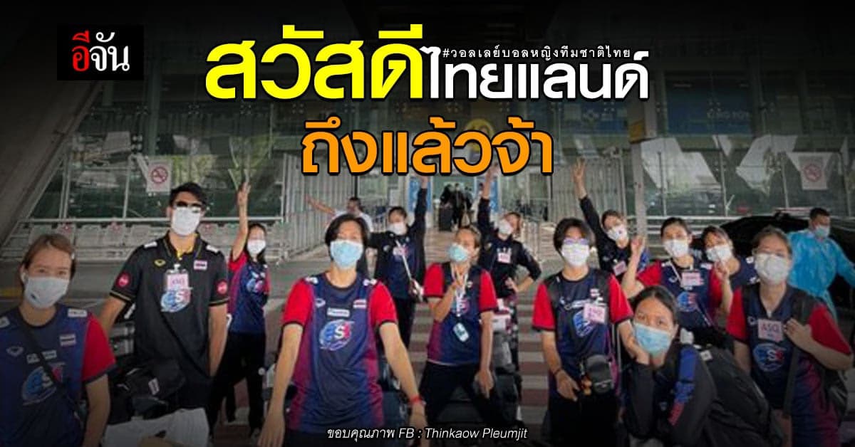 นักตบลูกยางสาว ทีมชาติไทย เดินทางกลับถึงไทยแล้ว