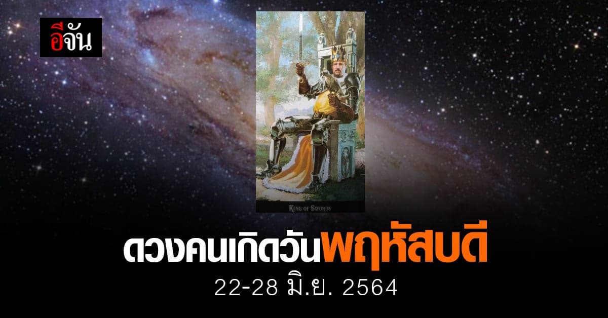 เช็กดวง คนเกิดวันพฤหัสบดี 22-28 มิถุนายน 2564