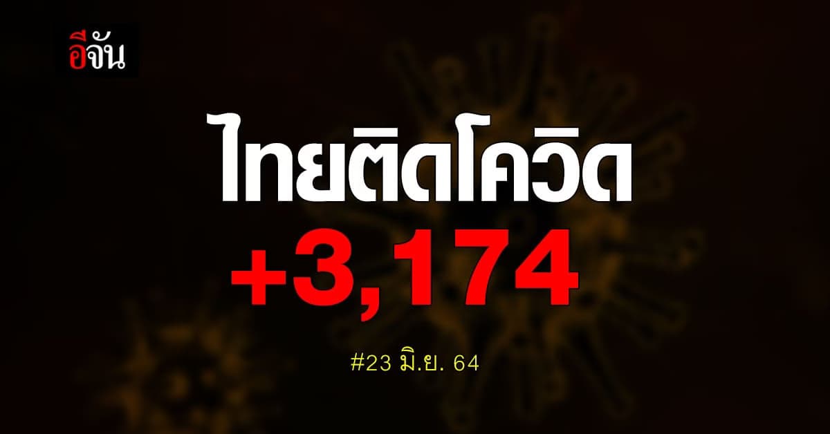 เศร้า! โควิดคร่าชีวิต 51 ราย ติดเชื้อเพิ่ม 3,174 ราย