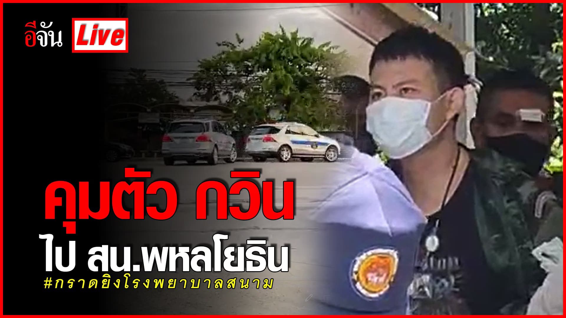(Video) Live ตำรวจคุมตัว กวิน ไป สน.พหลโยธิน เพื่อดำเนินคดีต่อ