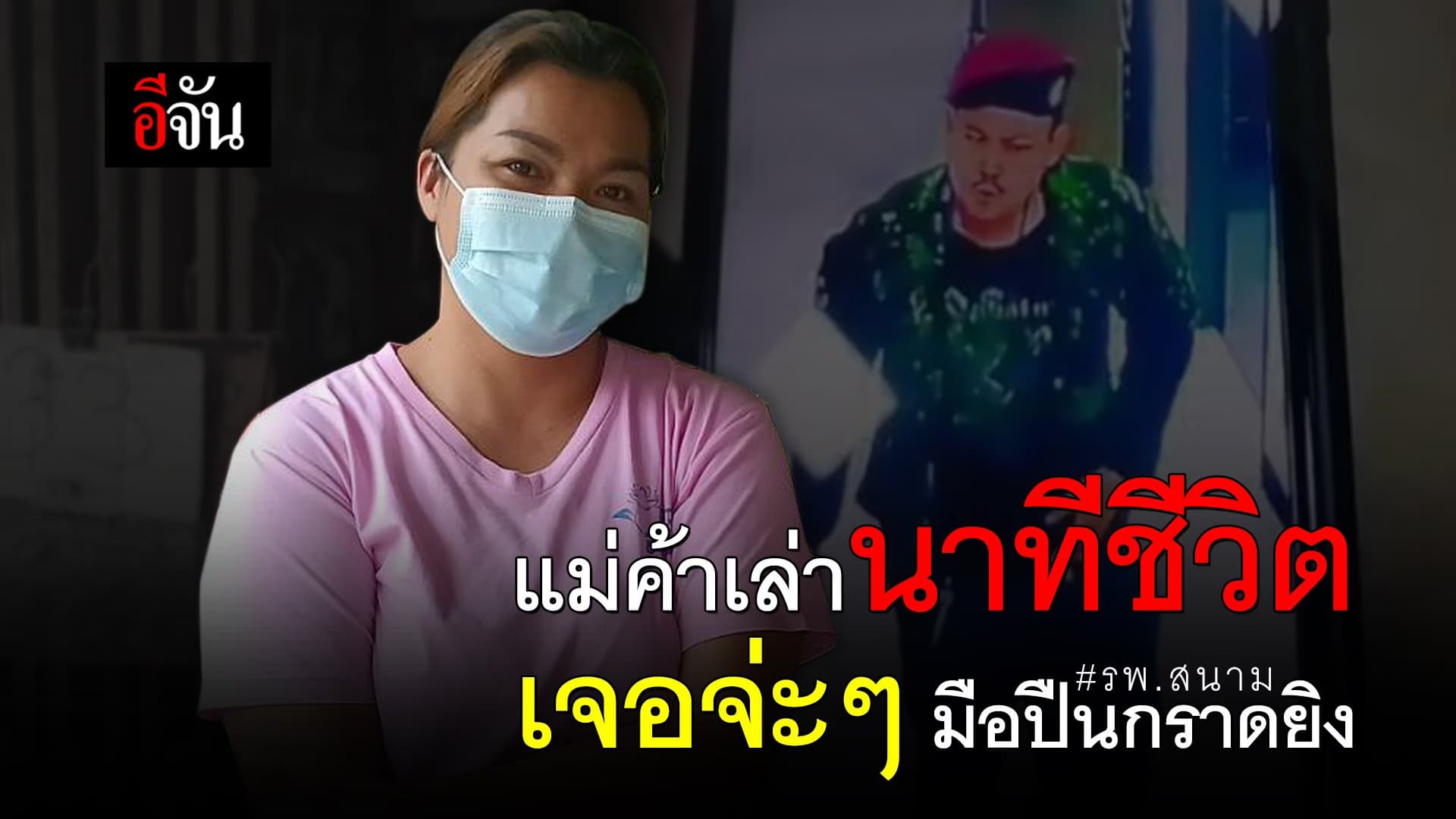 (Video) แม่ค้าเล่านาทีชีวิต เจอจ่ะๆ มือปืนกราดยิง รพ.สนาม