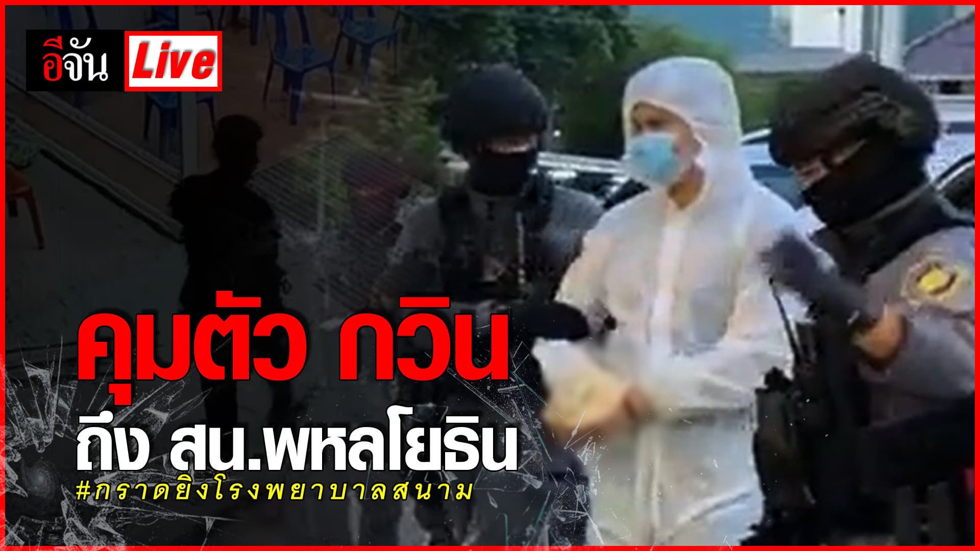 (Video) Live คุมตัวกวิน กราดยิงในโรงพยาบาลสนาม @สน.พหลโยธิน