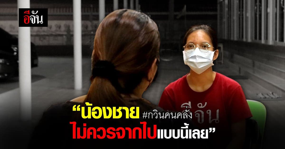 เปิดใจพี่สาวพนักงานเซเว่น เหยื่อ กวิน กราดยิง รพ.สนาม