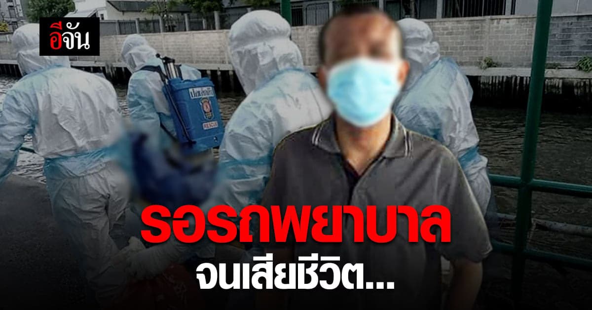 คำพูดสะเทือนหัวใจ เสียงจากผู้ป่วยโควิด 2 ผัวเมีย “เจ้าหน้าที่ให้รอ ก็รอ จนภรรยาเสียชีวิต รถพยาบาล ก็ยังไม่มา”