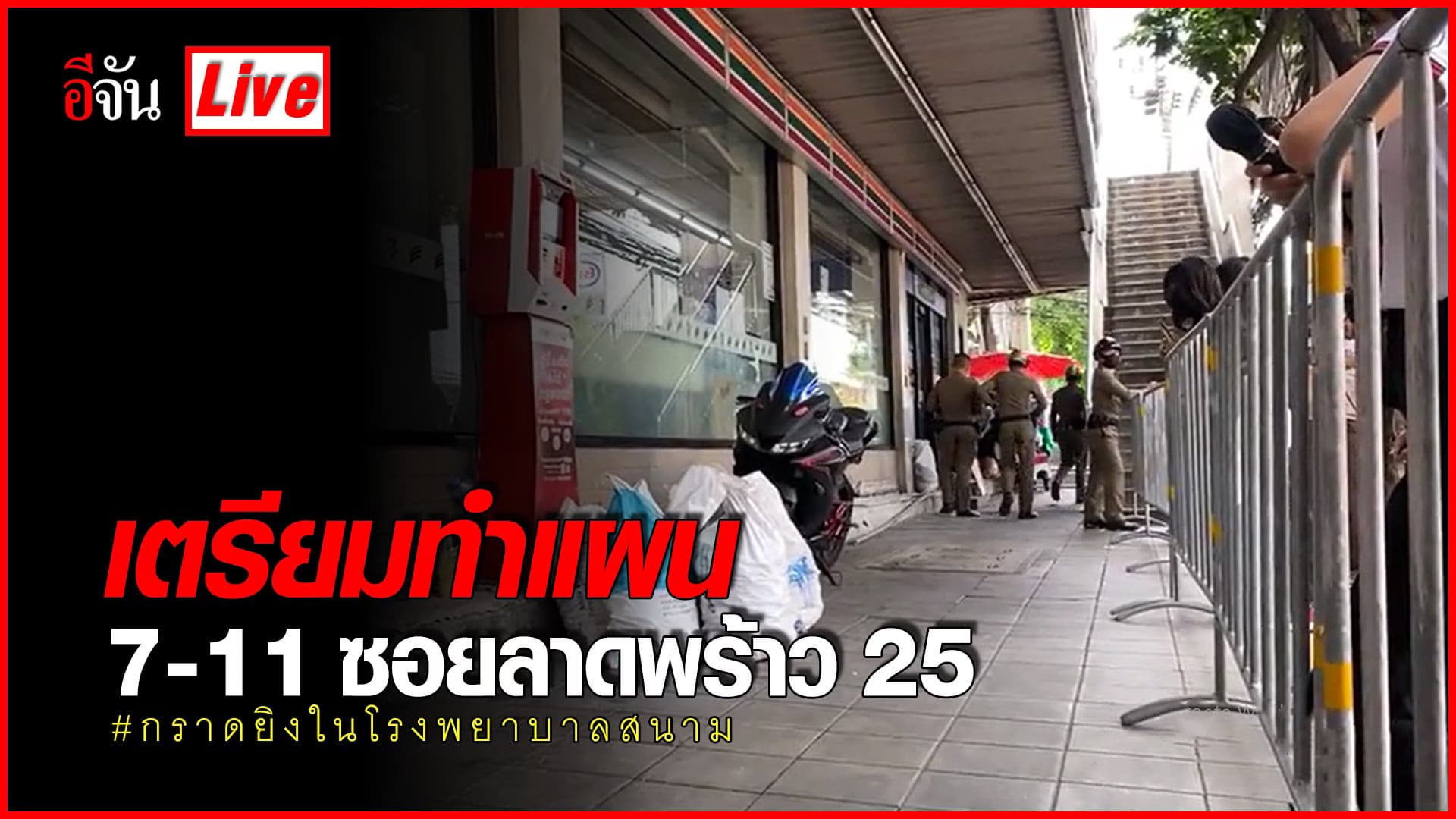 (Video) Live ทำแผนคดี กราดยิงในโรงพยาบาลสนาม @7-11 ซอยลาดพร้าว 25