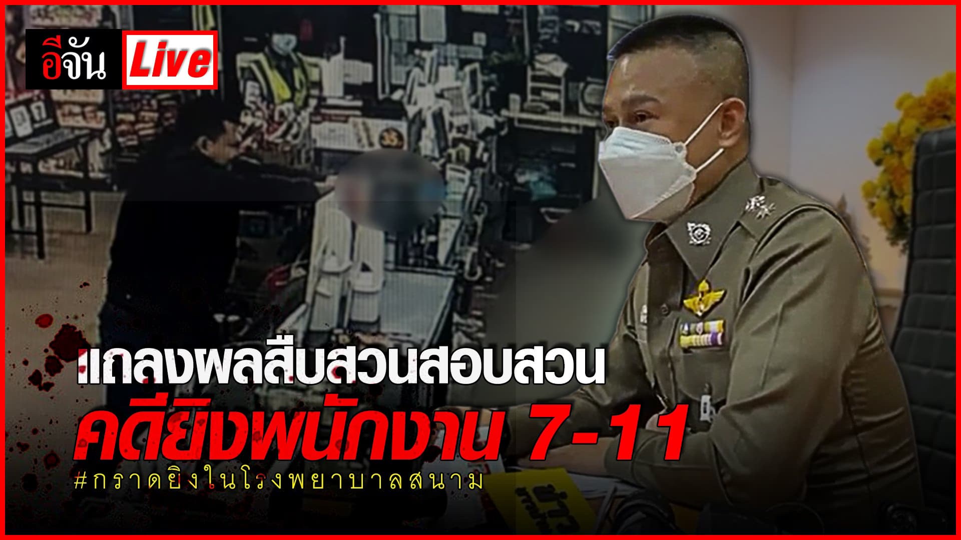 (Video) Live แถลงผลสืบสวนสอบสวน คดียิงพนักงาน 7-11 ซอยลาดพร้าว 25