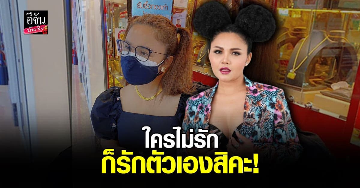 ตั๊กแตน ชลดา โพสต์ภาพซื้อทองกว่า 2 แสนบาท ลั่น ใครไม่รักขอรักตัวเอง