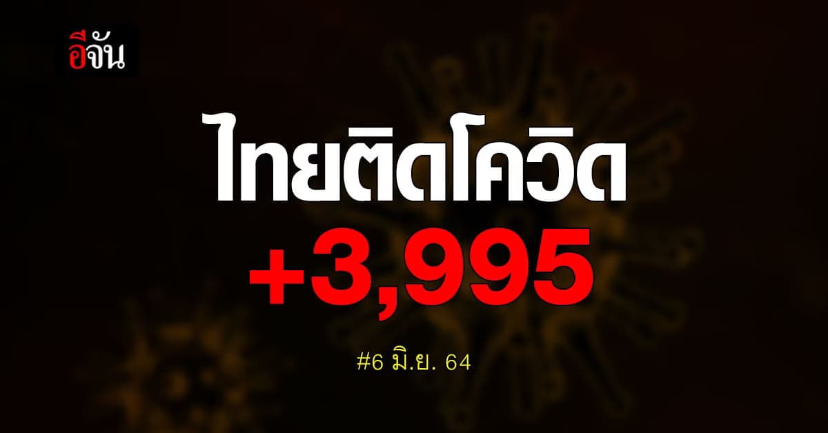 ยอดติดโควิดวันนี้ เกือบ 4,000 ราย โควิดคร่าชีวิต 42 ราย