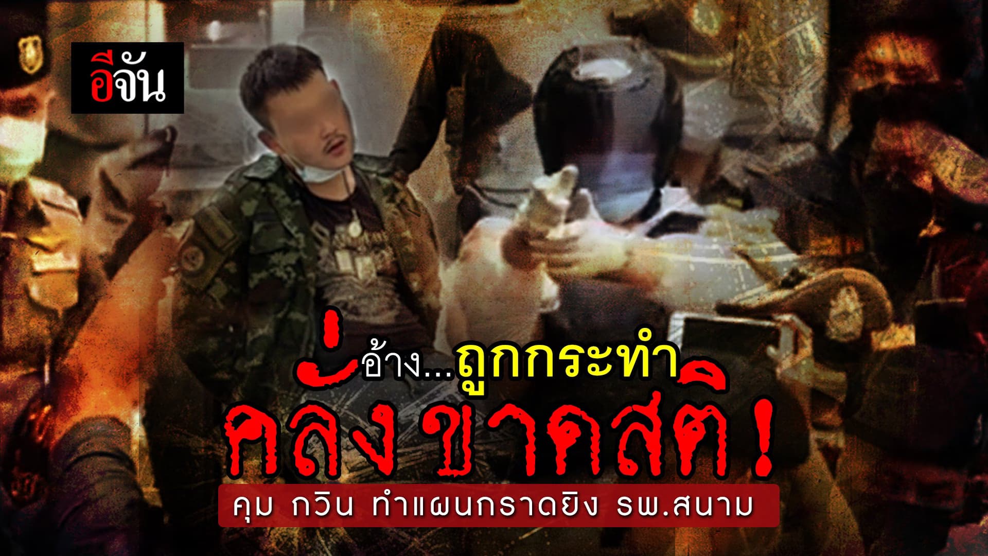 (Video) อ้างถูกกระทำ จนคลั่ง ขาดสติ! คุม กวิน ทำแผน กราดยิง รพ.สนาม