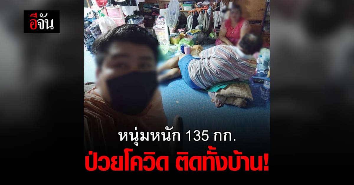 ได้เตียงแล้ว! หนุ่ม 25 หนัก 135 กก. ติดโควิดจากน้องสาว พ่อแม่ก็ติดด้วยด้วย