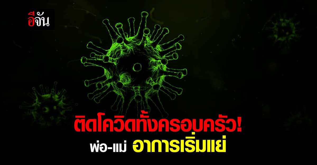 ลูกสาววอน ขอเตียงรักษาพ่อแม่และตัวเอง หลังป่วยโควิดทั้งครอบครัว