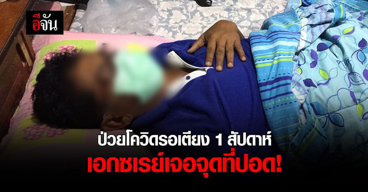 ลูกสาววอน ขอเตียงรักษาพ่อกับพี่สาวหลังป่วยโควิด รอเตียง 1 สัปดาห์