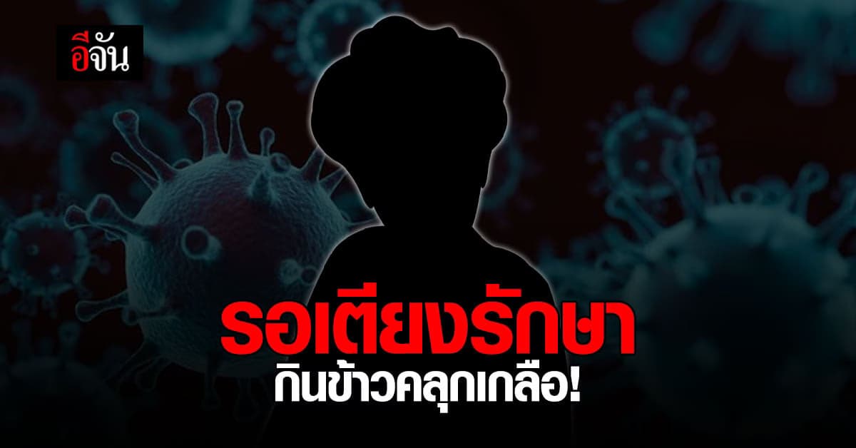 ร้องอีจัน ยายติดโควิด อาการเริ่มแย่ กินข้าวคลุกเกลือ รอเตียงรักษา