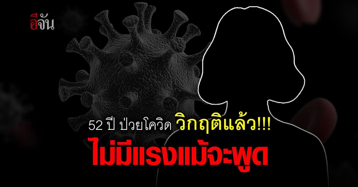 ลูกสาวร้องอีจัน! แม่วัย 52 ป่วยโควิดวิกฤติแล้ว หายใจติดขัด ไม่มีแรงแม้จะพูด
