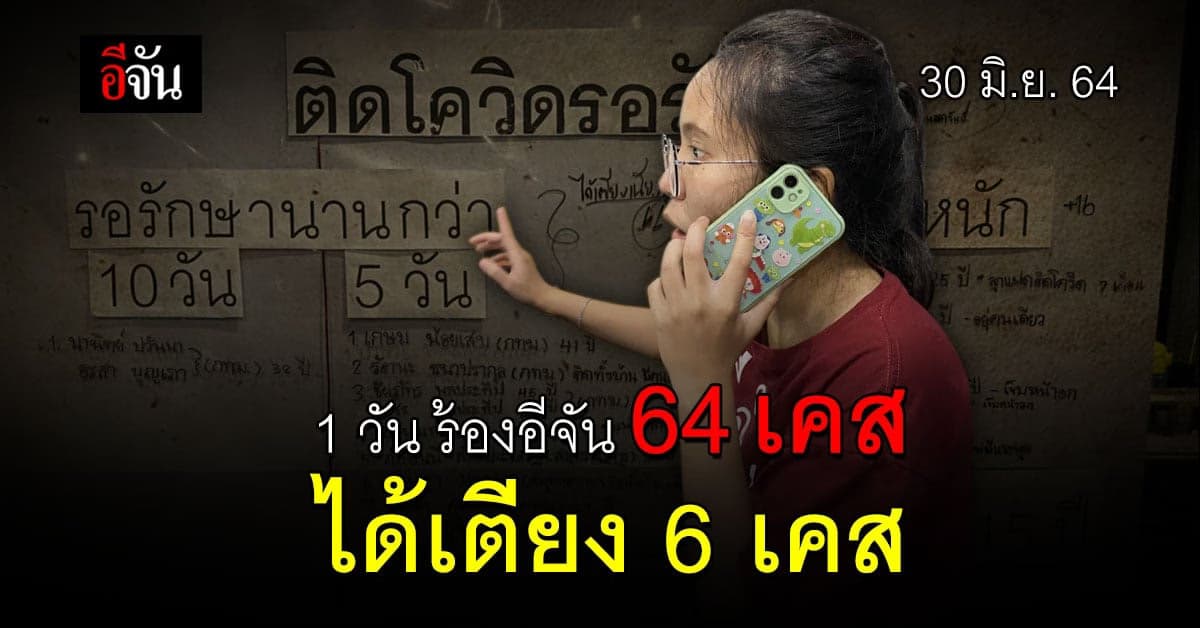 ร้องอีจัน ผู้ป่วยโควิด รอเตียงรักษา 64 ครอบครัว ได้เตียงเเล้ว 6 คน อาการหนัก 16 คน