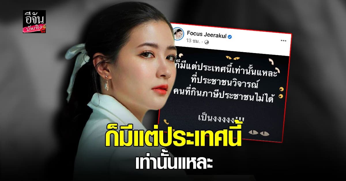 โฟกัส จีระกุล ซัดแรง! มีแค่ประเทศนี้เท่านั้น ที่ ปชช. วิจารณ์คนกินภาษี ปชช. ไม่ได้ !