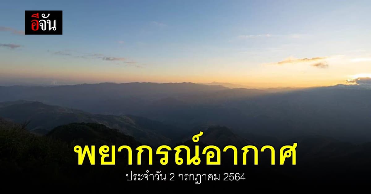 สภาพอากาศวันนี้ ภาคเหนือ ยังคงมี ฝนฟ้าคะนอง และพื้นที่เสี่ยง ฝนตก