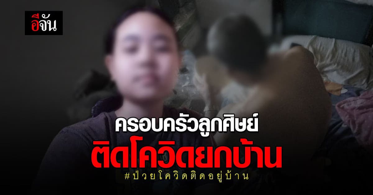 ครูสาวร้องอีจัน ครอบครัวลูกศิษย์ ติดโควิดยกบ้าน