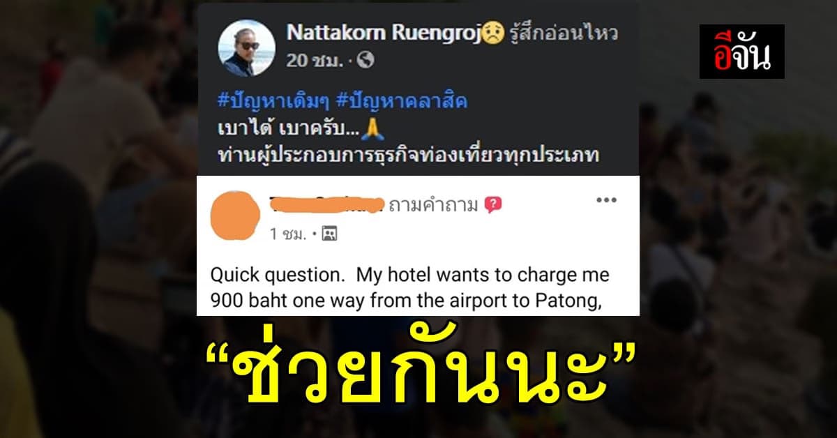 เบาได้เบานะ! ฟีดแบค จาก นักท่องเที่ยว ภูเก็ตแซนด์บ็อกซ์ บ่น ค่าโดยสารเเพง