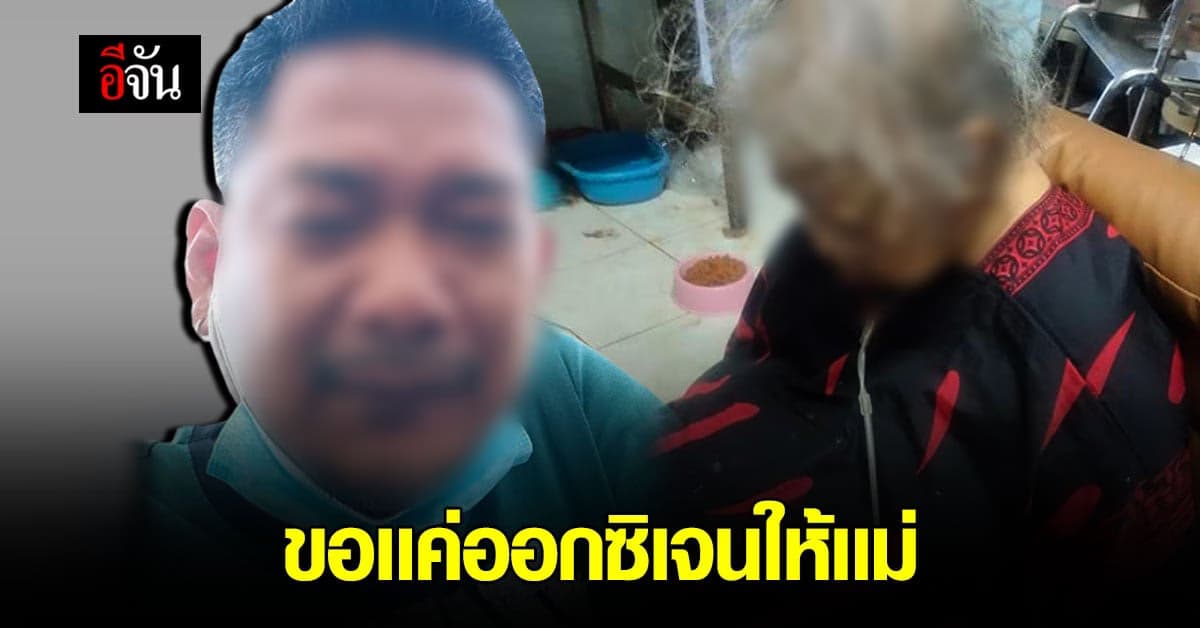 ลูกชายร้องไห้ เสียงสั่น ขอเเค่ออกซิเจนให้เเม่