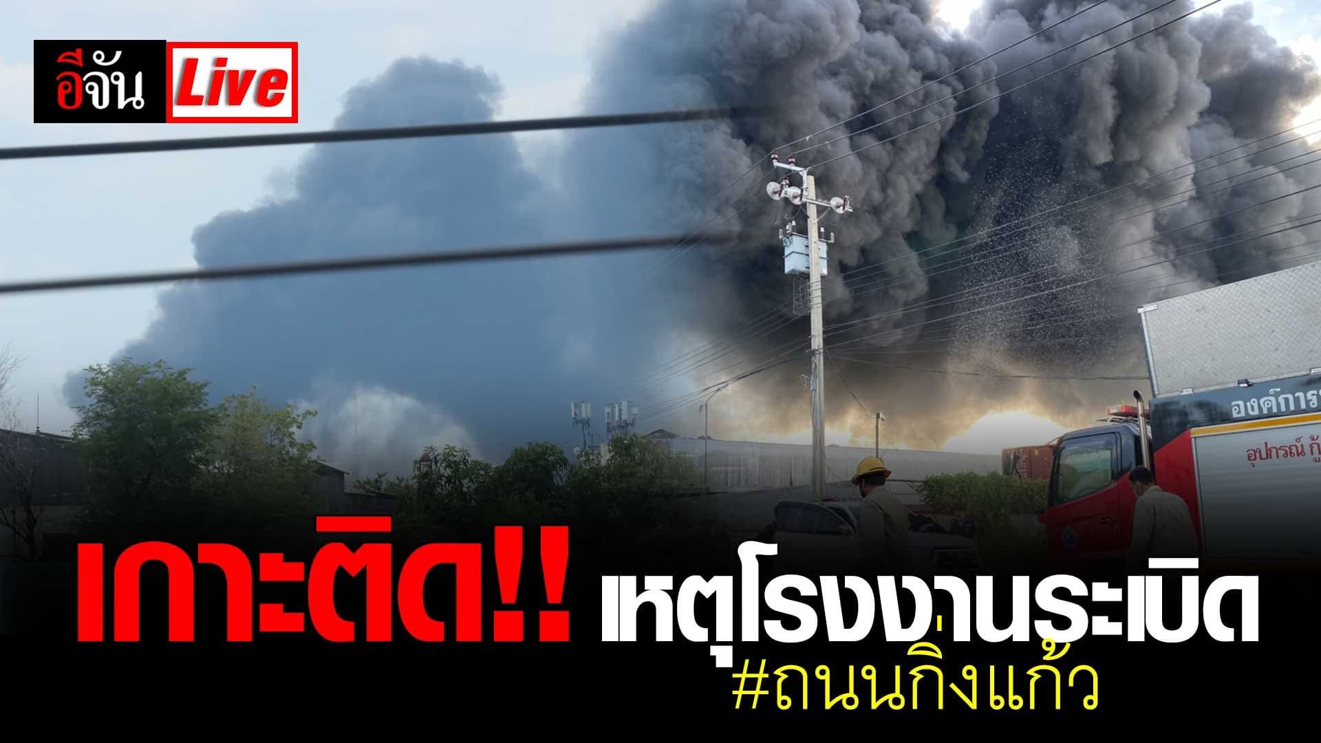 Live Blog : เกาะติด เหตุไฟไหม้โรงงานกิ่งแก้ว