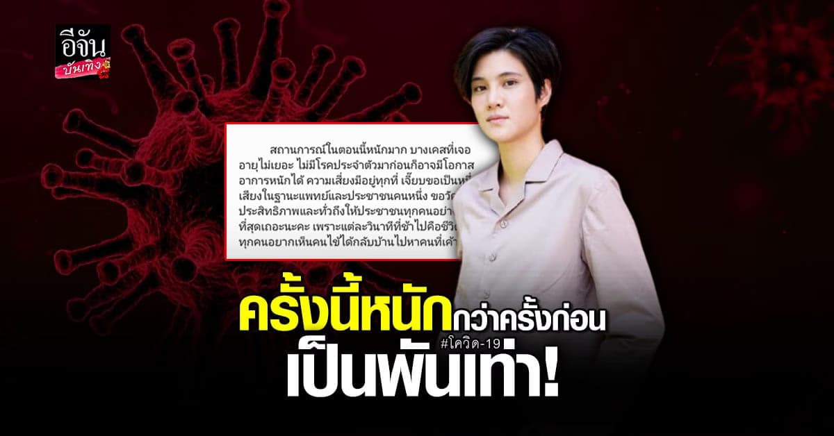 หมอเจี๊ยบ เล่าประสบการณ์ในฐานะหมอห้องฉุกเฉิน ดูแลผู้ป่วยโควิด-19