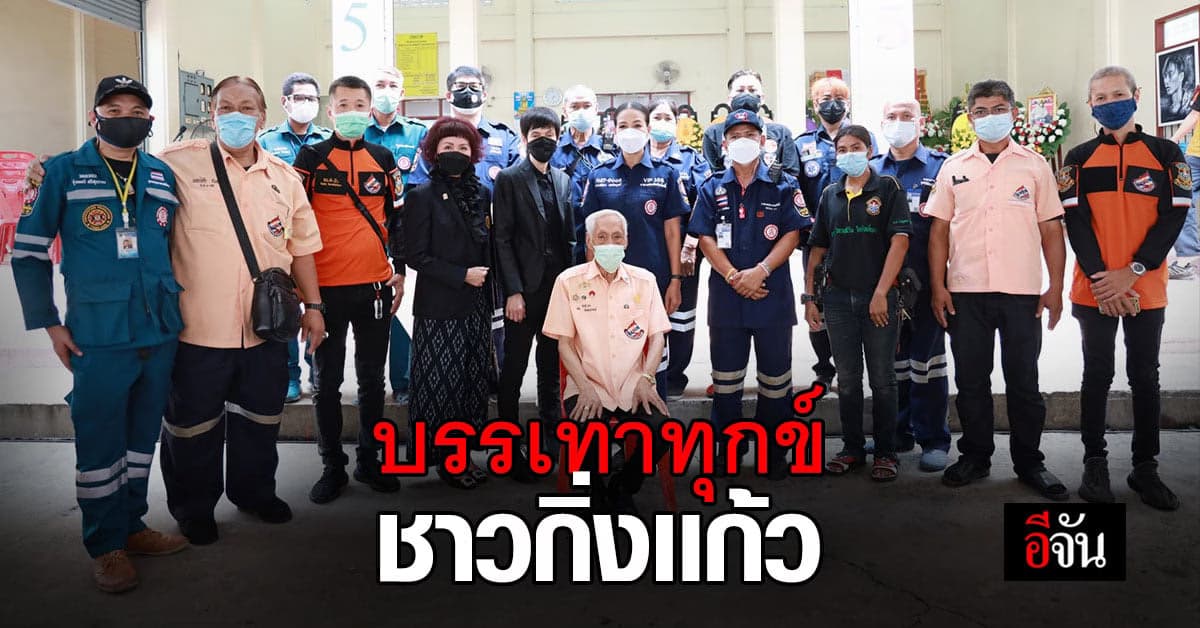 ป่อเต็กตึ๊ง บรรเทาทุกข์ชาวกิ่งแก้ว