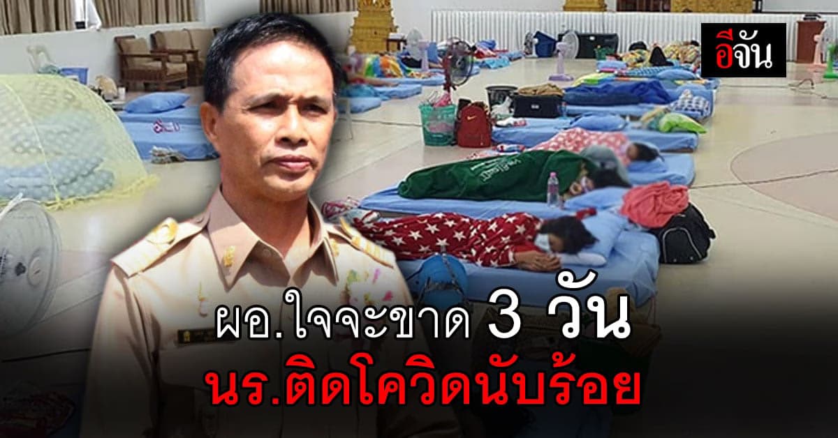 ผอ. โรงเรียน จ.ลำปาง โพสต์เศร้า ใจจะขาด นักเรียน ติดโควิดนับร้อย