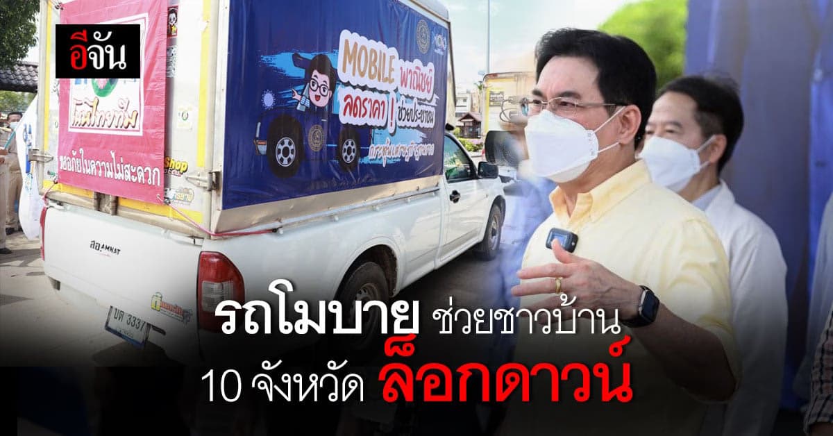 จุรินทร์ จัด รถโมบายลดราคา ขายตามบ้าน ช่วยชาวบ้าน 10 จังหวัด ล็อกดาวน์