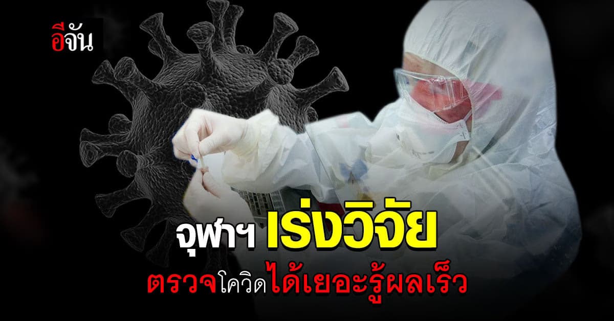 เจ๋ง จุฬาฯ เร่งวิจัย นวัตกรรม ตรวจโควิด ตรวจได้เยอะ และ รู้ผลเร็ว