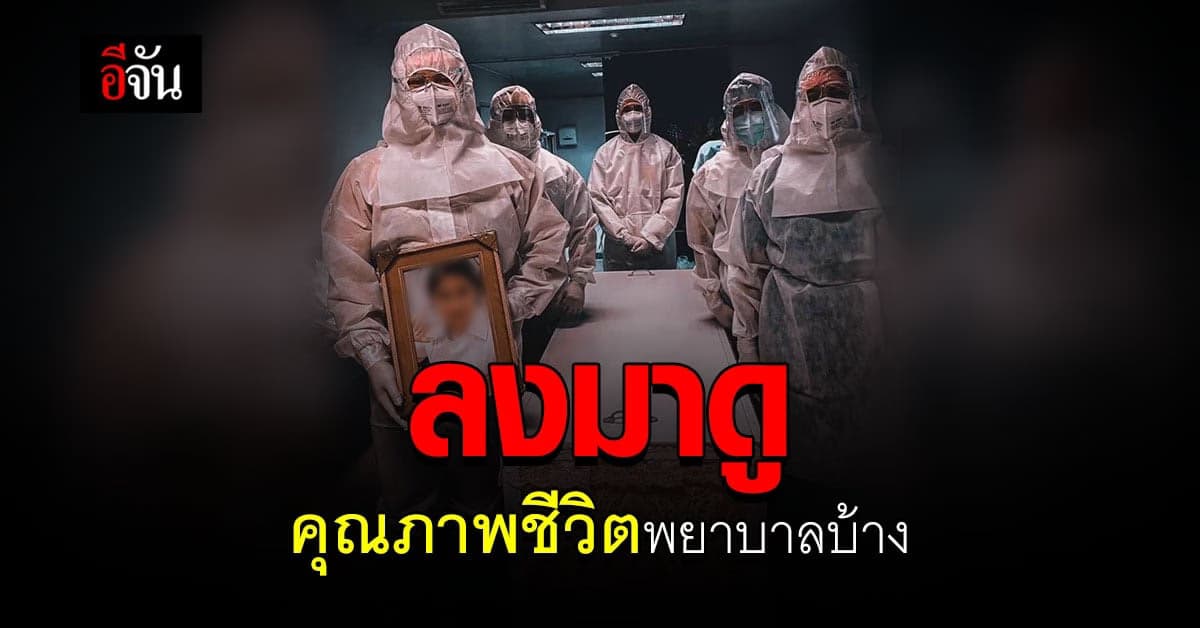 พยาบาลขอพูด ก่อนจะบอกว่า พยาบาลมีภาวะอ้วน ช่วยลงมาดูคุณภาพชีวิตบ้าง