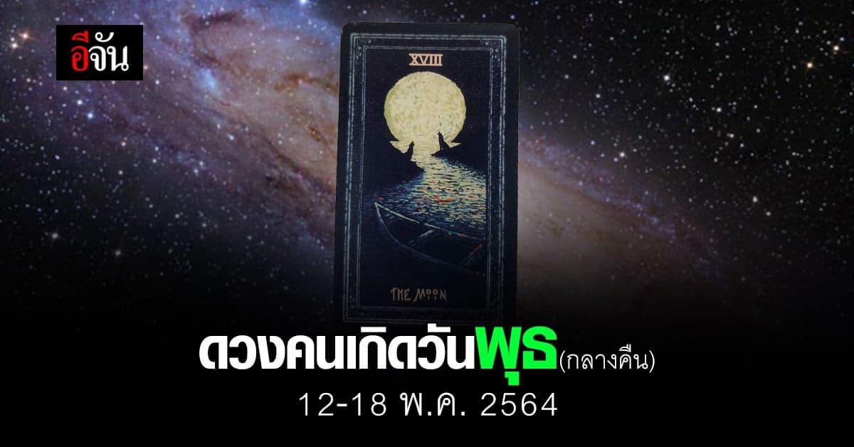 เช็กดวง คนเกิดวันพุธ (กลางคืน) 12-18 กรกฎาคม 2564