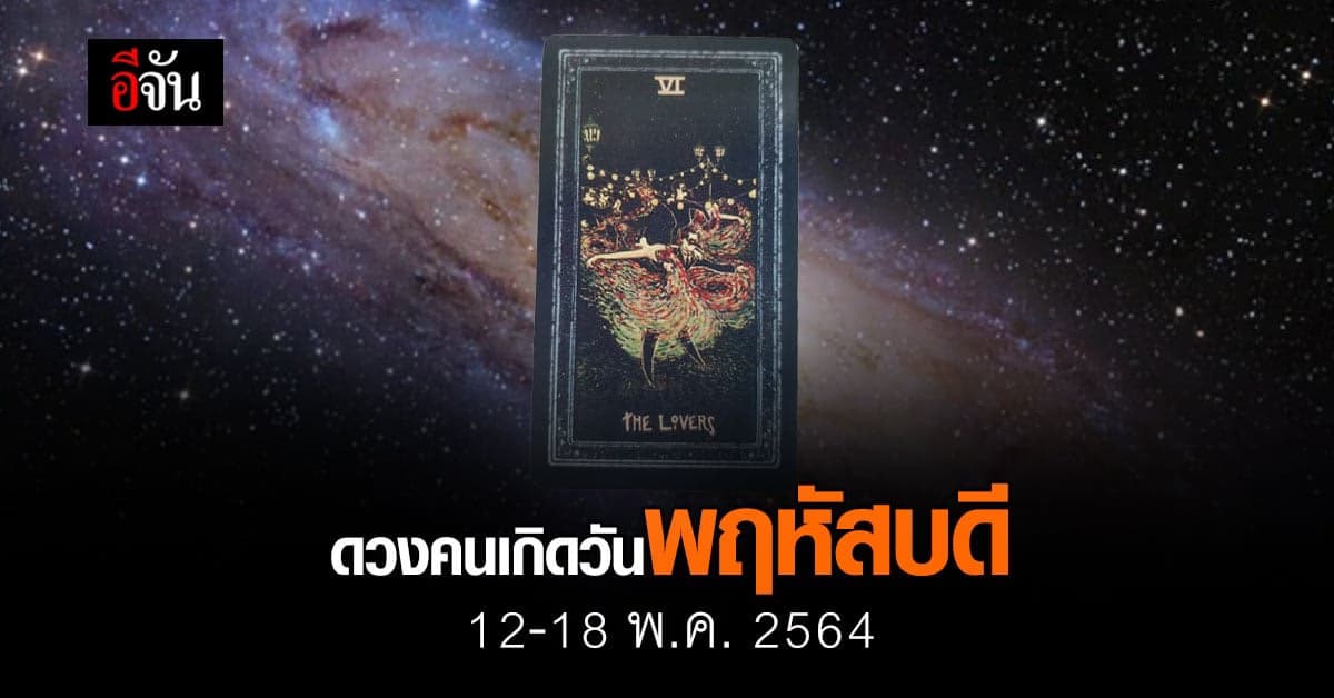 เช็กดวง คนเกิดวันพฤหัสบดี 12-18 กรกฎาคม 2564
