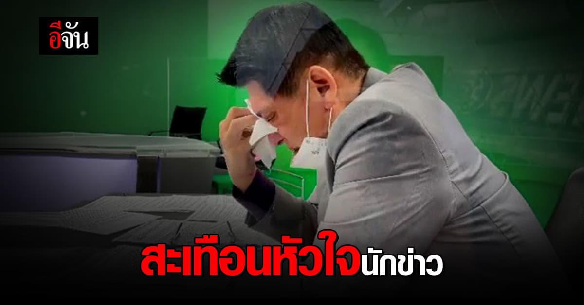 สะเทือนหัวใจ พี่สรยุทธร้องไห้ กลั้นไม่ไหว อ่านข่าวคนตายเพราะโควิด