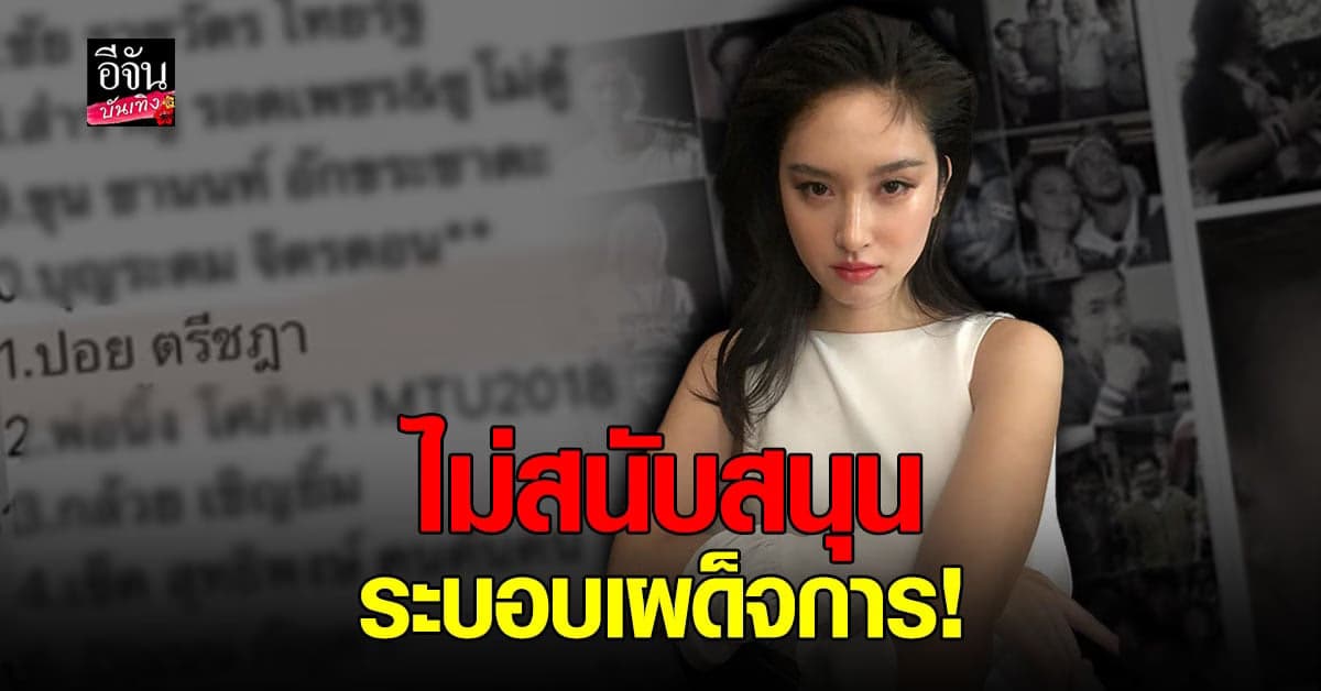 ปอย ตรีชฎา วอนลบชื่อเธอ ออกจากลิสต์ คนไม่ชังชาติ