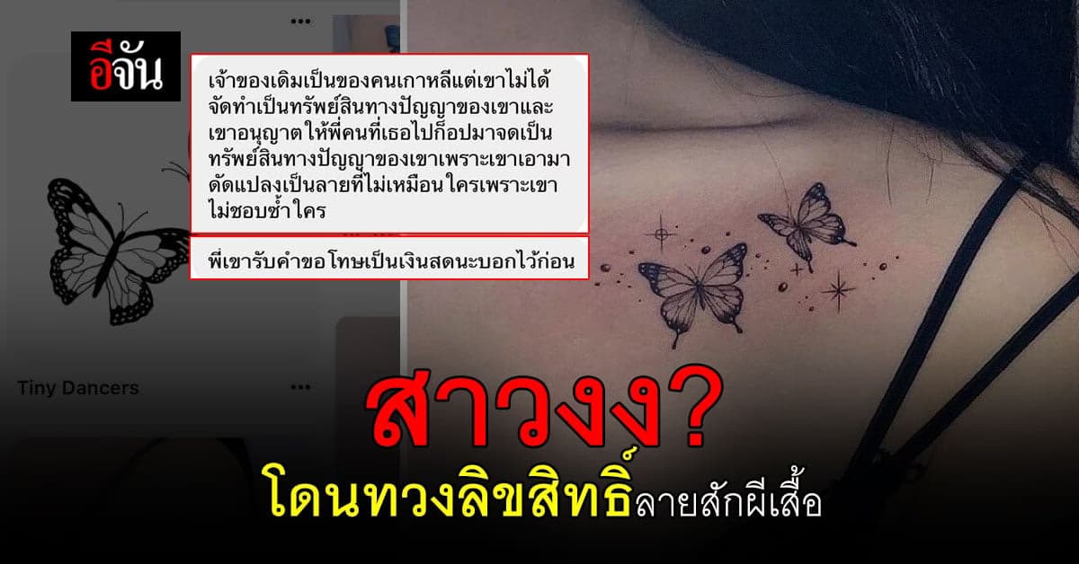 สาวสุดงง? โดนทวงลิขสิทธิ์ลายสักผีเสื้อ ขู่ เป็นหลานรัฐมนตรี